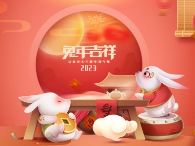 麗水興昌新材料科技股份有限公司恭祝全國(guó)人民2023年新年快樂(lè)！